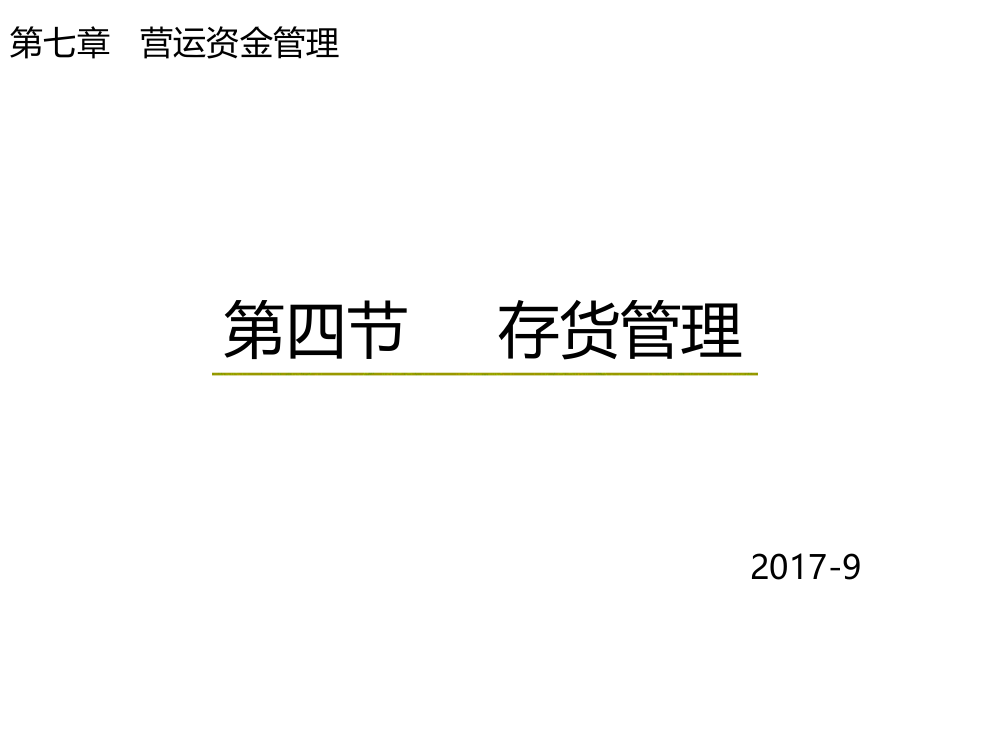 第四节-----存货管理-第七章---营运资金管理