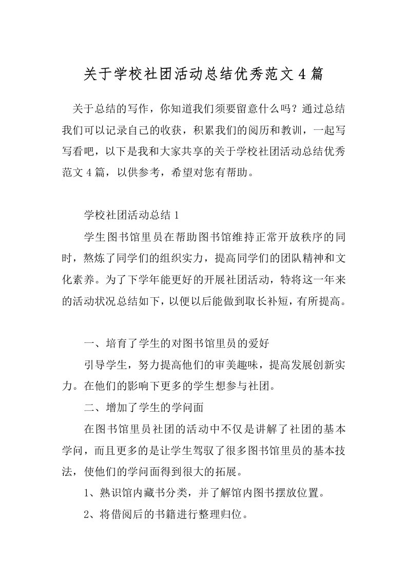 关于学校社团活动总结优秀范文4篇