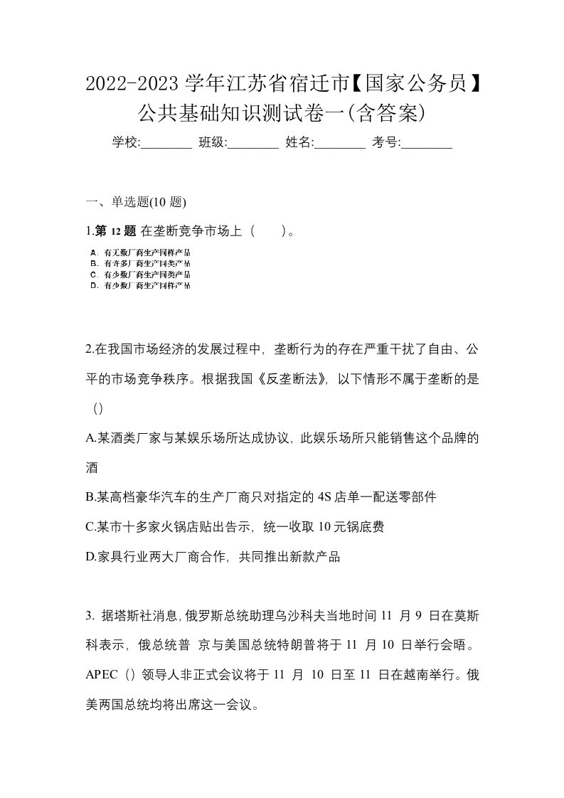 2022-2023学年江苏省宿迁市国家公务员公共基础知识测试卷一含答案