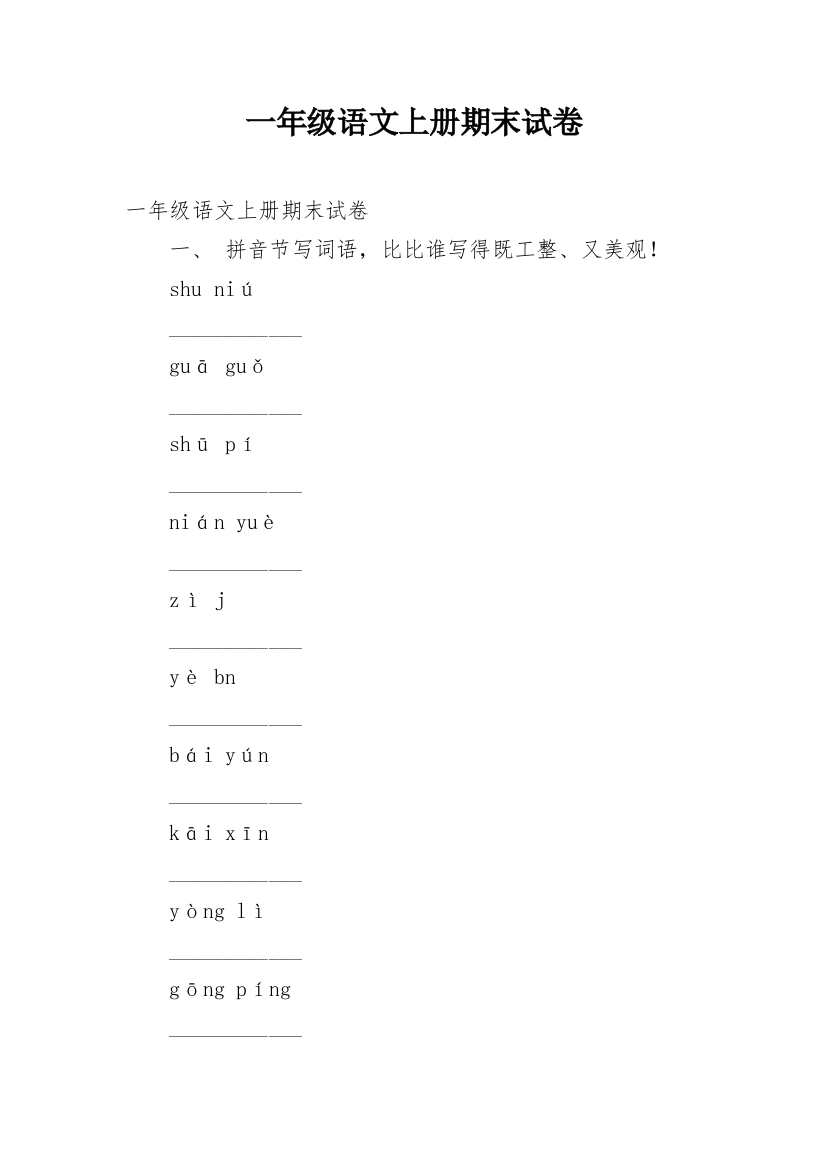 一年级语文上册期末试卷_5