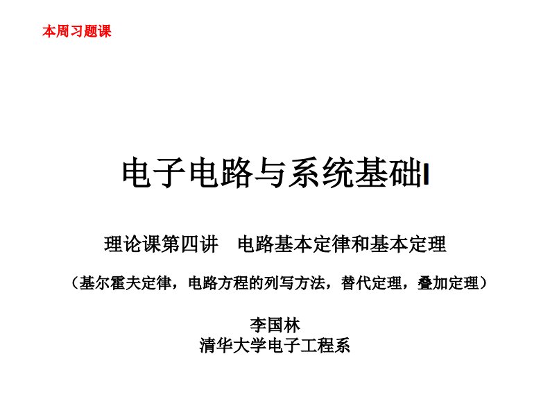 电子电路与系统基础I（李国林）07LL电路基本定律