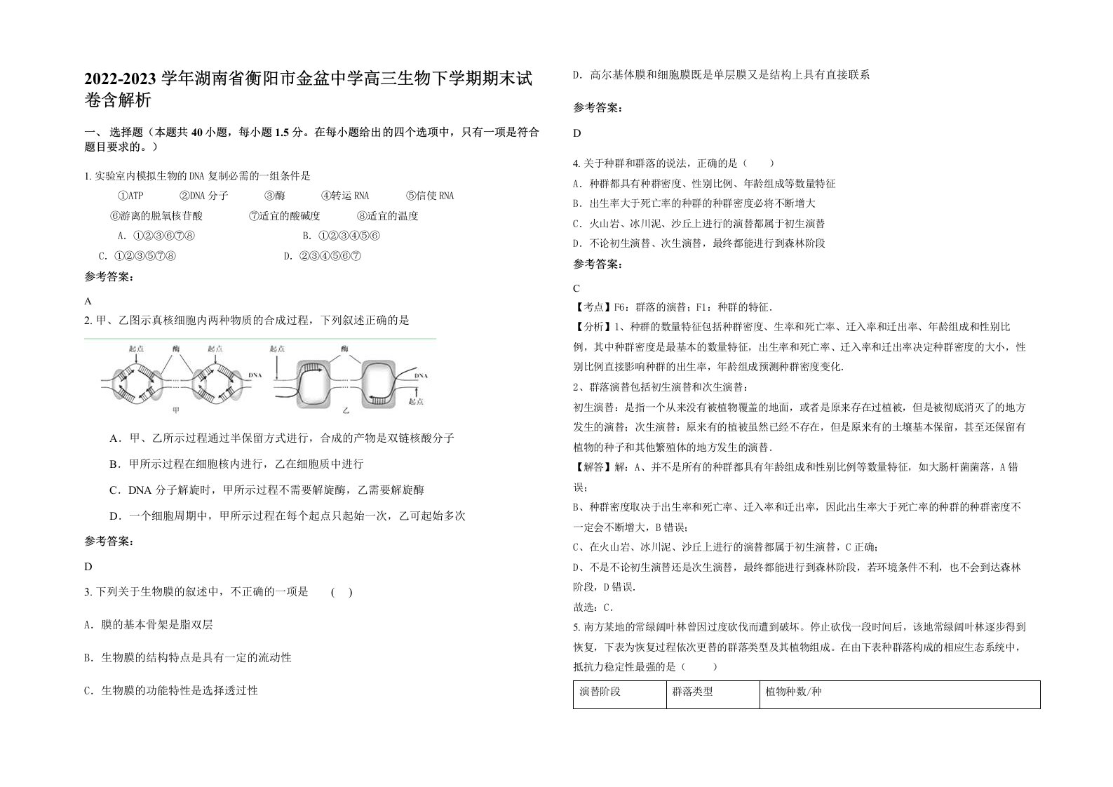 2022-2023学年湖南省衡阳市金盆中学高三生物下学期期末试卷含解析