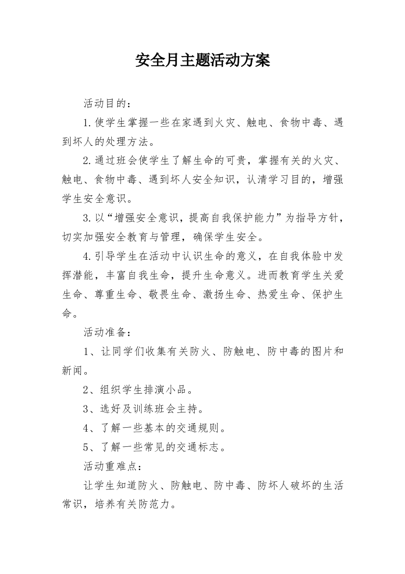 安全月主题活动方案