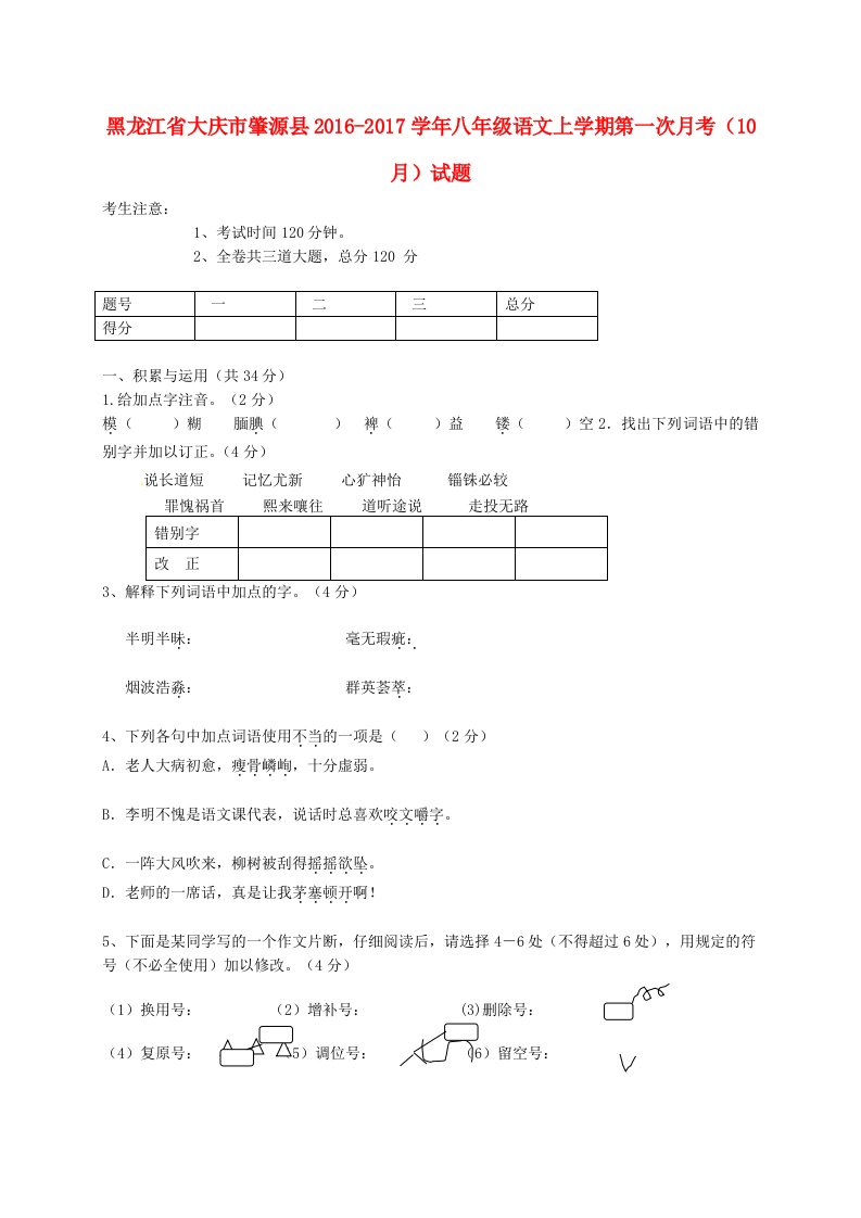 八年级语文上学期第一次月考（10月）试题