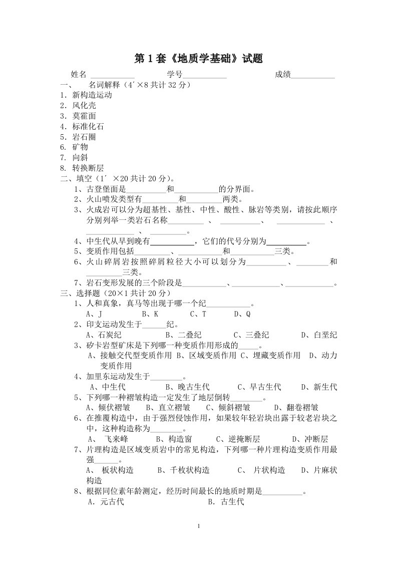 地质学基础试题及答案