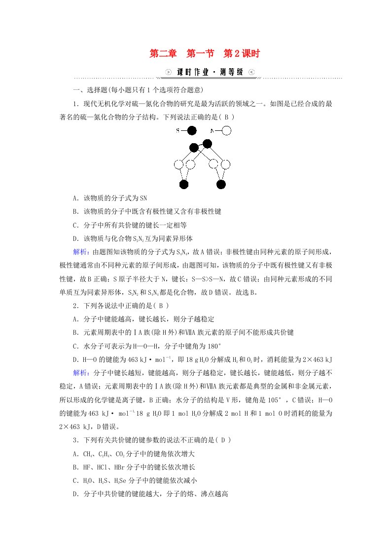 新教材适用2023_2024学年高中化学第2章分子结构与性质第1节共价键第2课时键参数__键能键长与键角课时作业新人教版选择性必修2