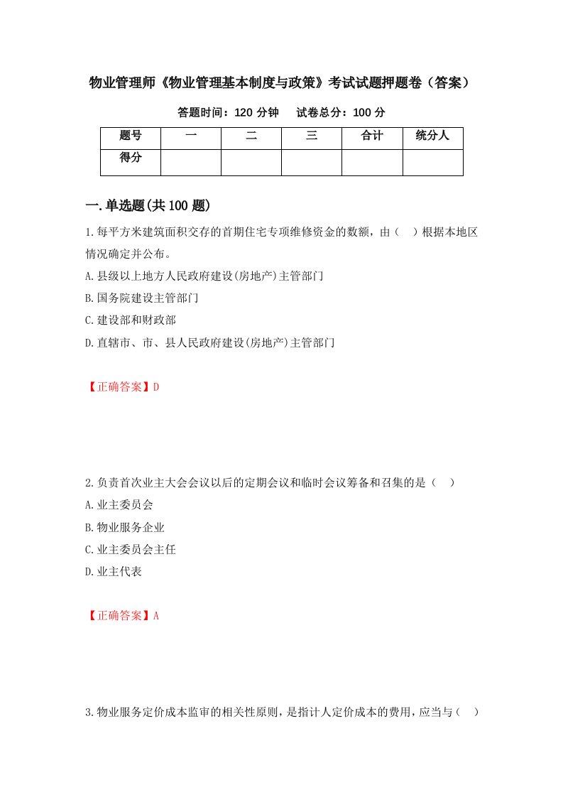 物业管理师物业管理基本制度与政策考试试题押题卷答案第90次