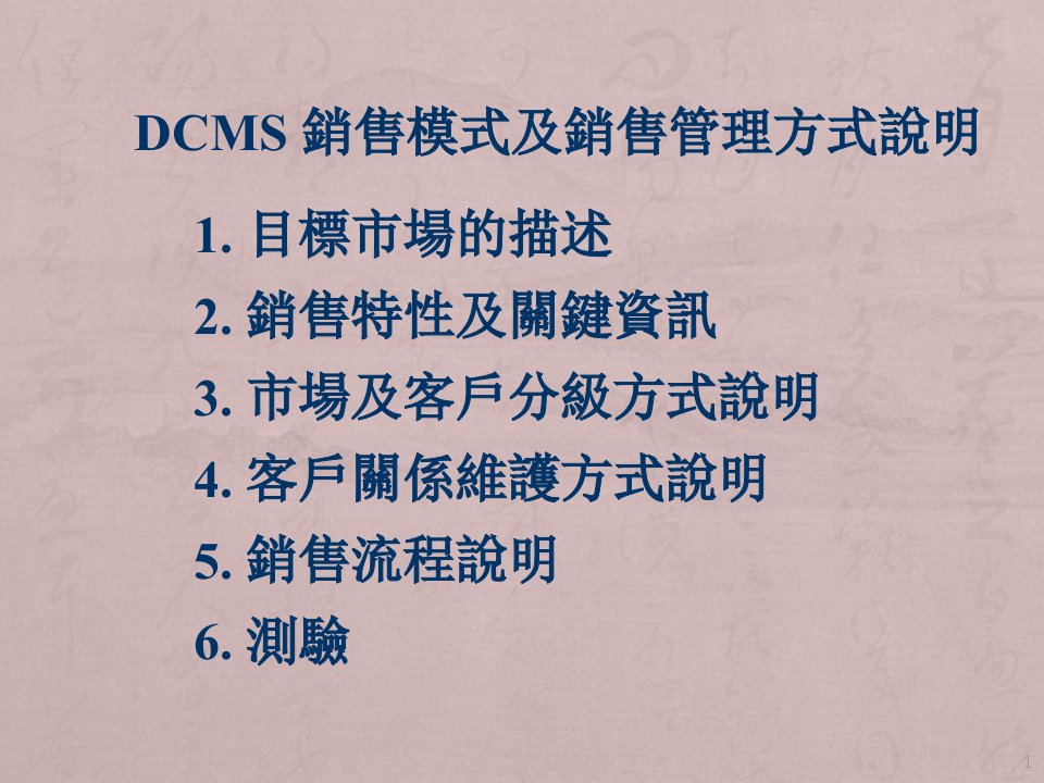 DCMS销售模式及销售管理方式说明ppt课件