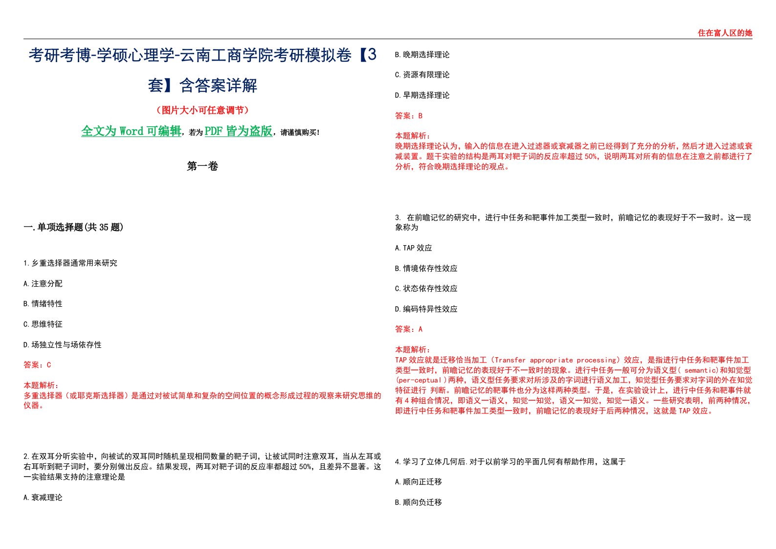 考研考博-学硕心理学-云南工商学院考研模拟卷【3套】含答案详解