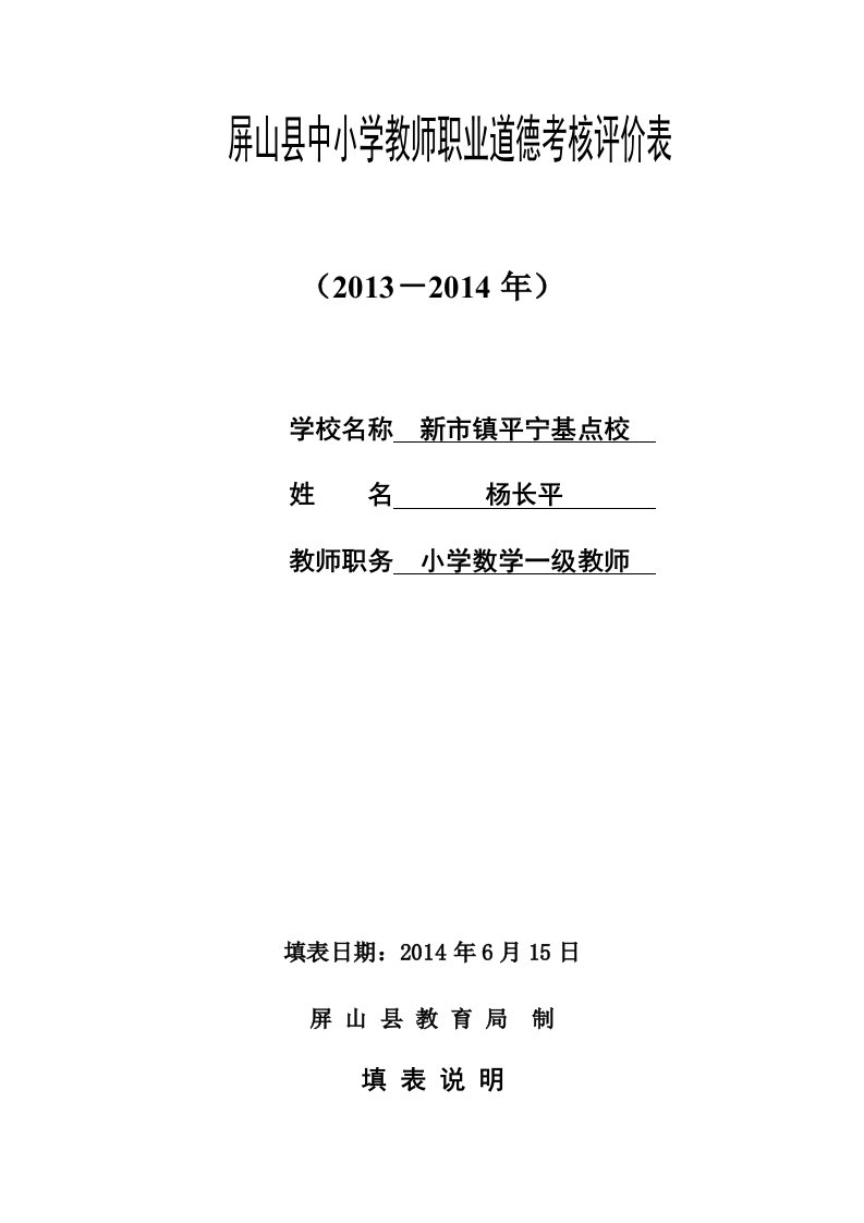 中小学教师职业道德考核评价表