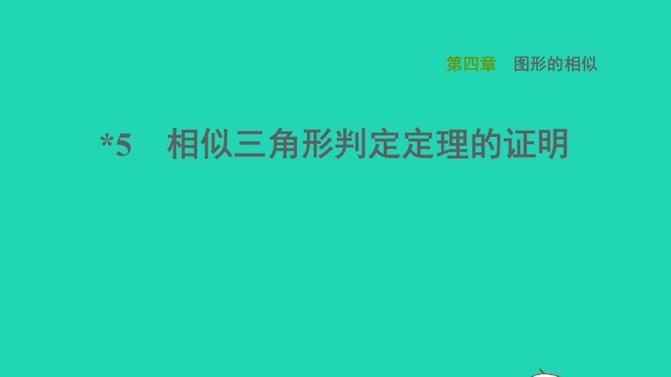 2021秋九年级数学上册第四章图形的相似5相似三角形判定定理的证明习题课件新版北师大版