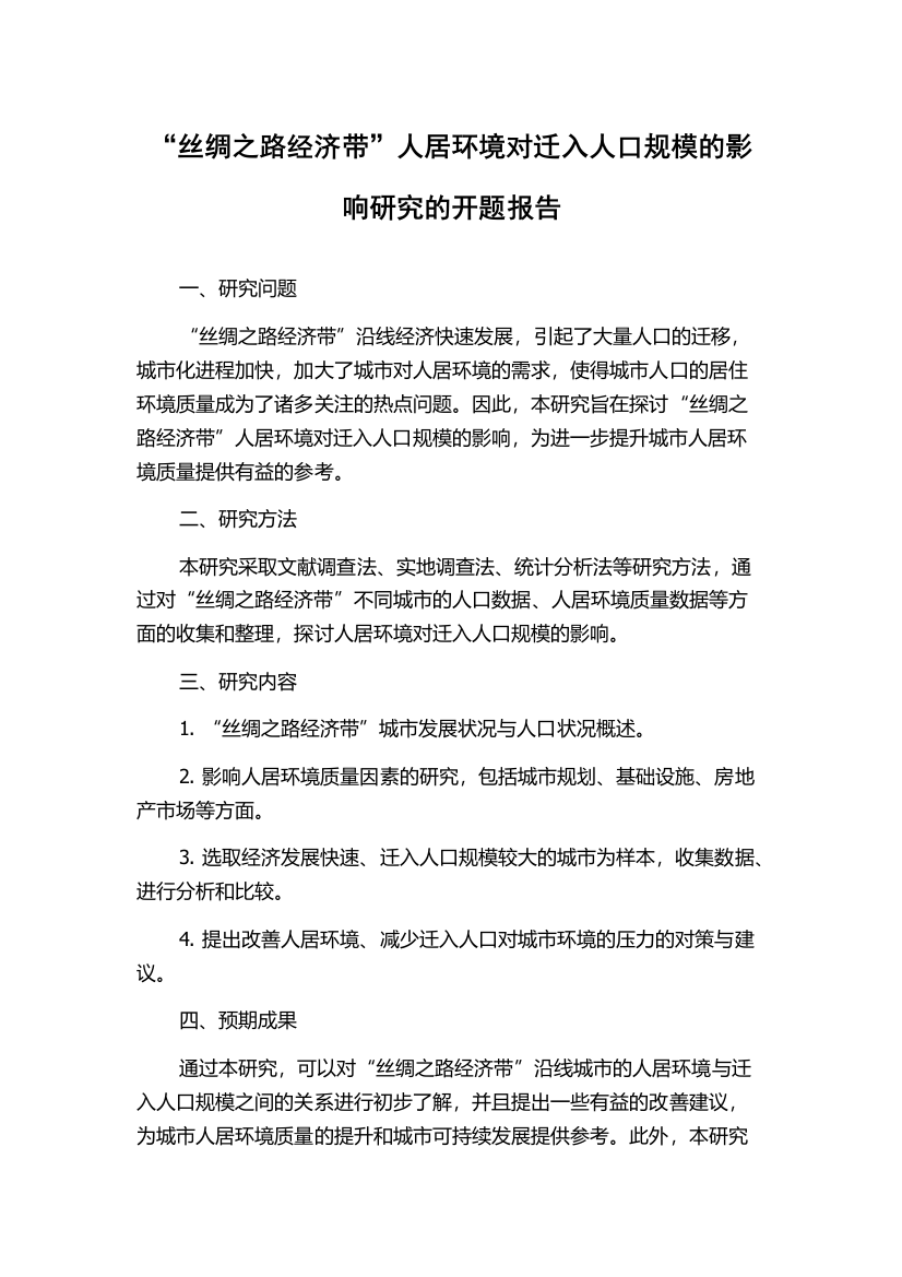 “丝绸之路经济带”人居环境对迁入人口规模的影响研究的开题报告