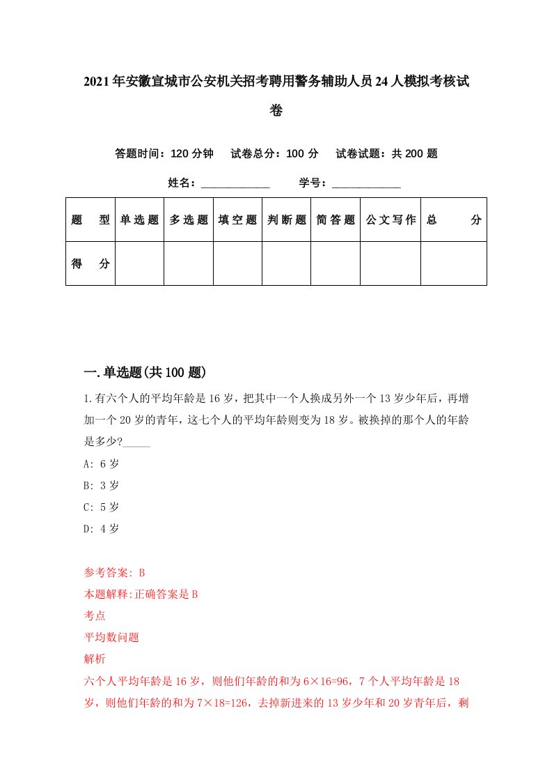 2021年安徽宣城市公安机关招考聘用警务辅助人员24人模拟考核试卷6