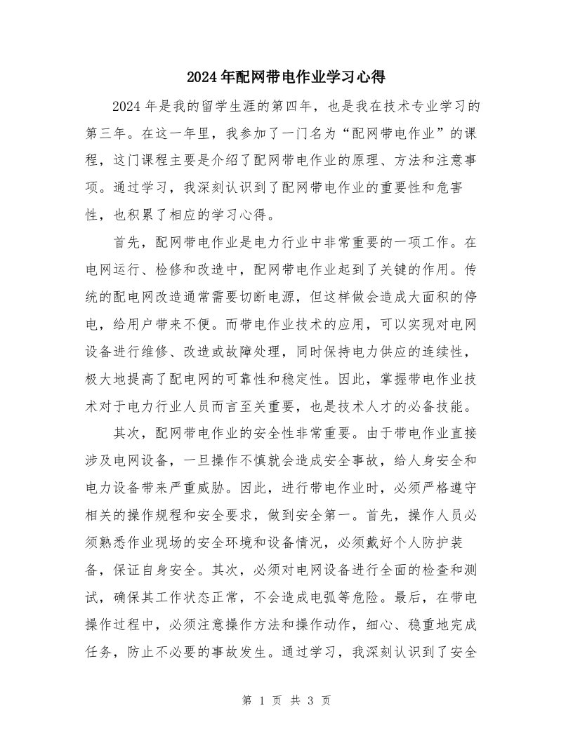 2024年配网带电作业学习心得