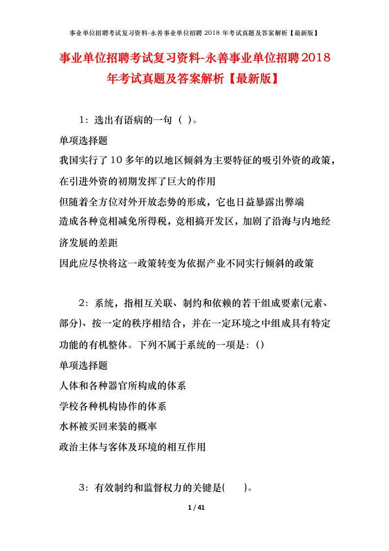 事业单位招聘考试复习资料-永善事业单位招聘2018年考试真题及答案解析最新版