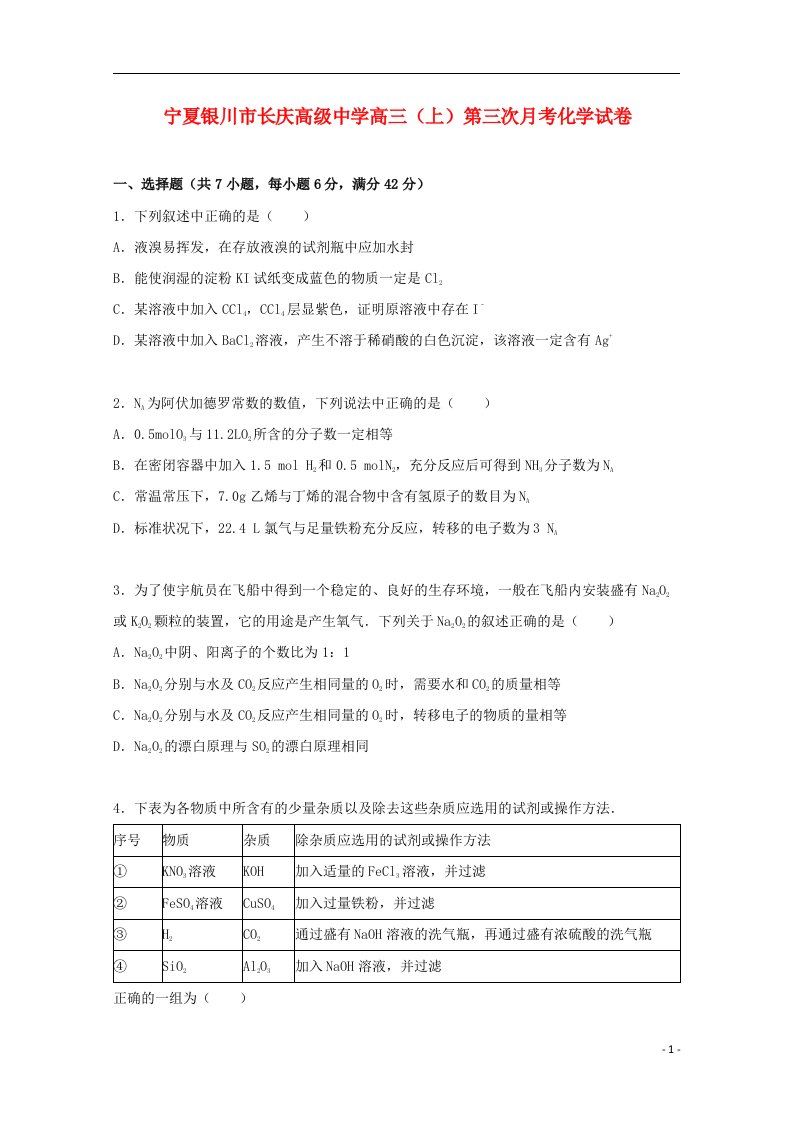 宁夏银川市长庆高级中学高三化学上学期第三次月考试题（含解析）