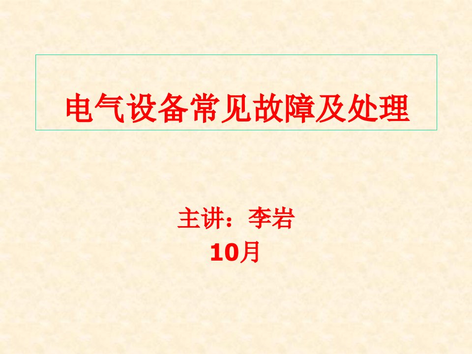 电气设备常见故障及处理课件