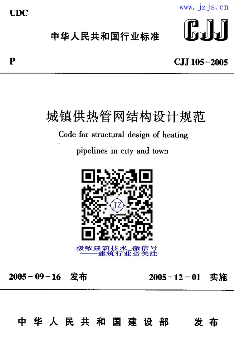 CJJ105-2005《城镇供热管网结构设计规范》