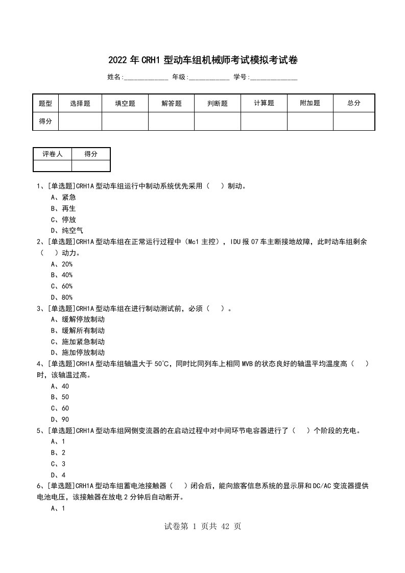 2022年CRH1型动车组机械师考试模拟考试卷