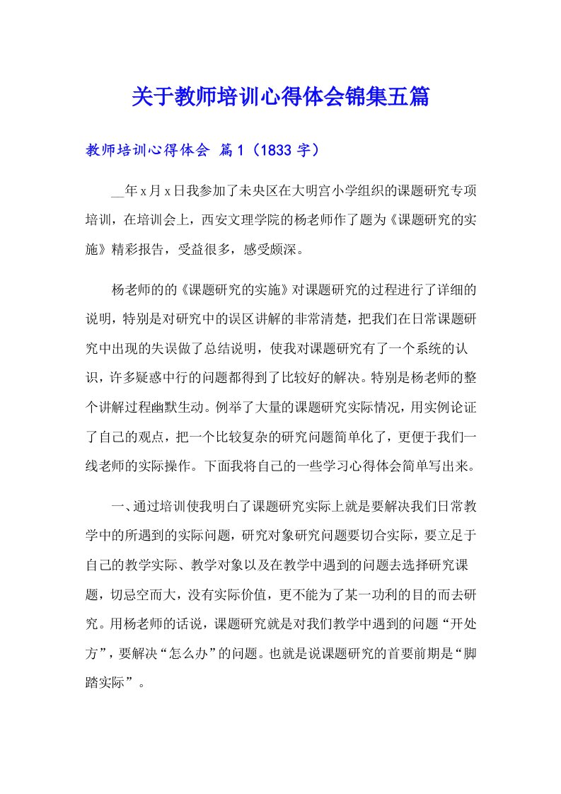 关于教师培训心得体会锦集五篇