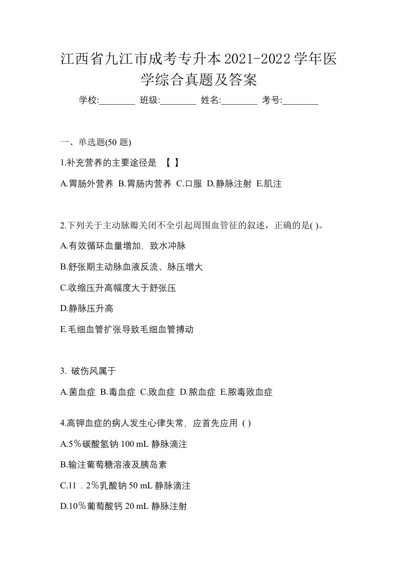 江西省九江市成考专升本2021-2022学年医学综合真题及答案