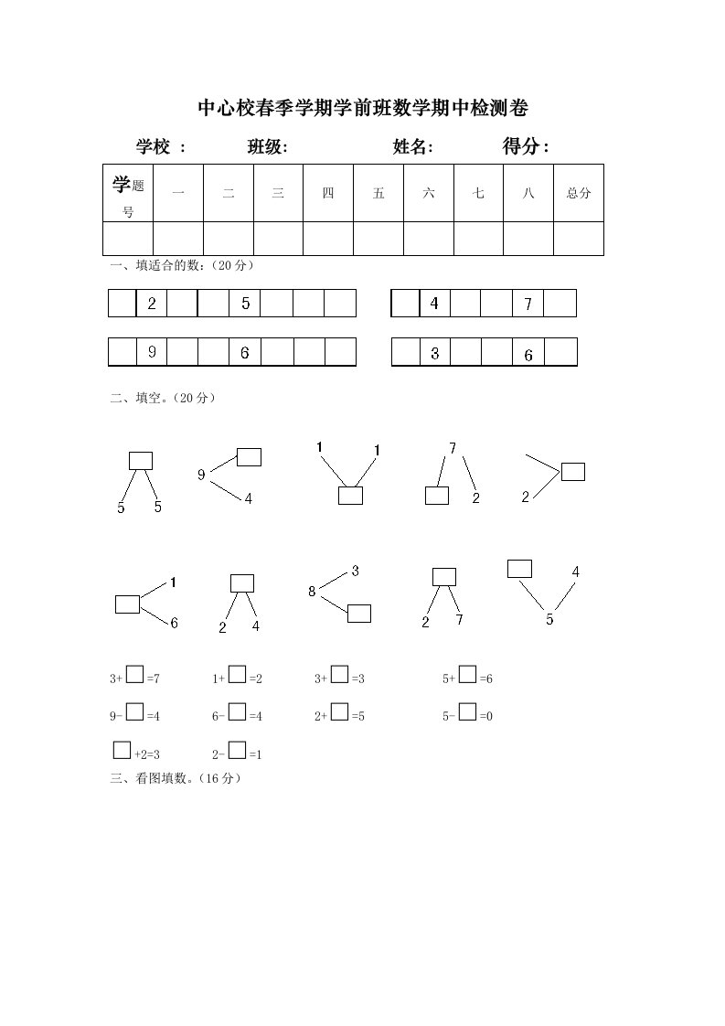 学前班数学期中检测卷