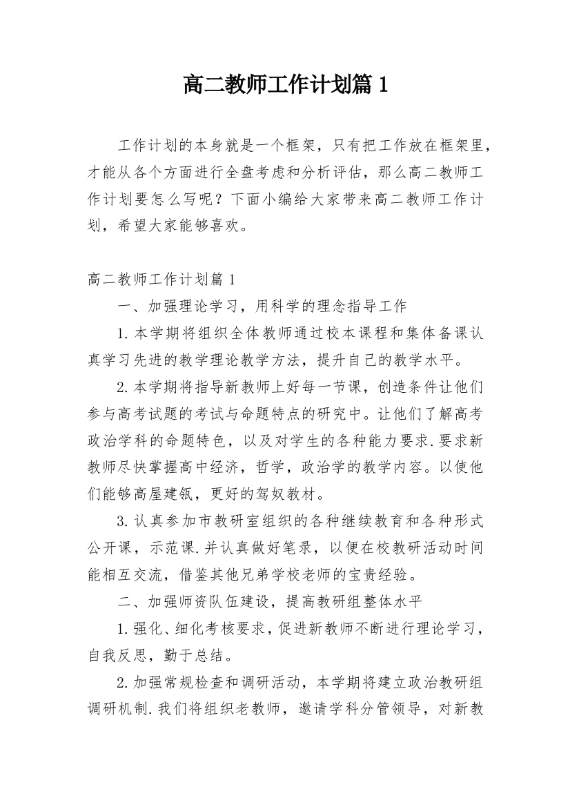 高二教师工作计划篇1