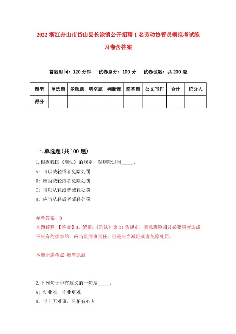 2022浙江舟山市岱山县长涂镇公开招聘1名劳动协管员模拟考试练习卷含答案1