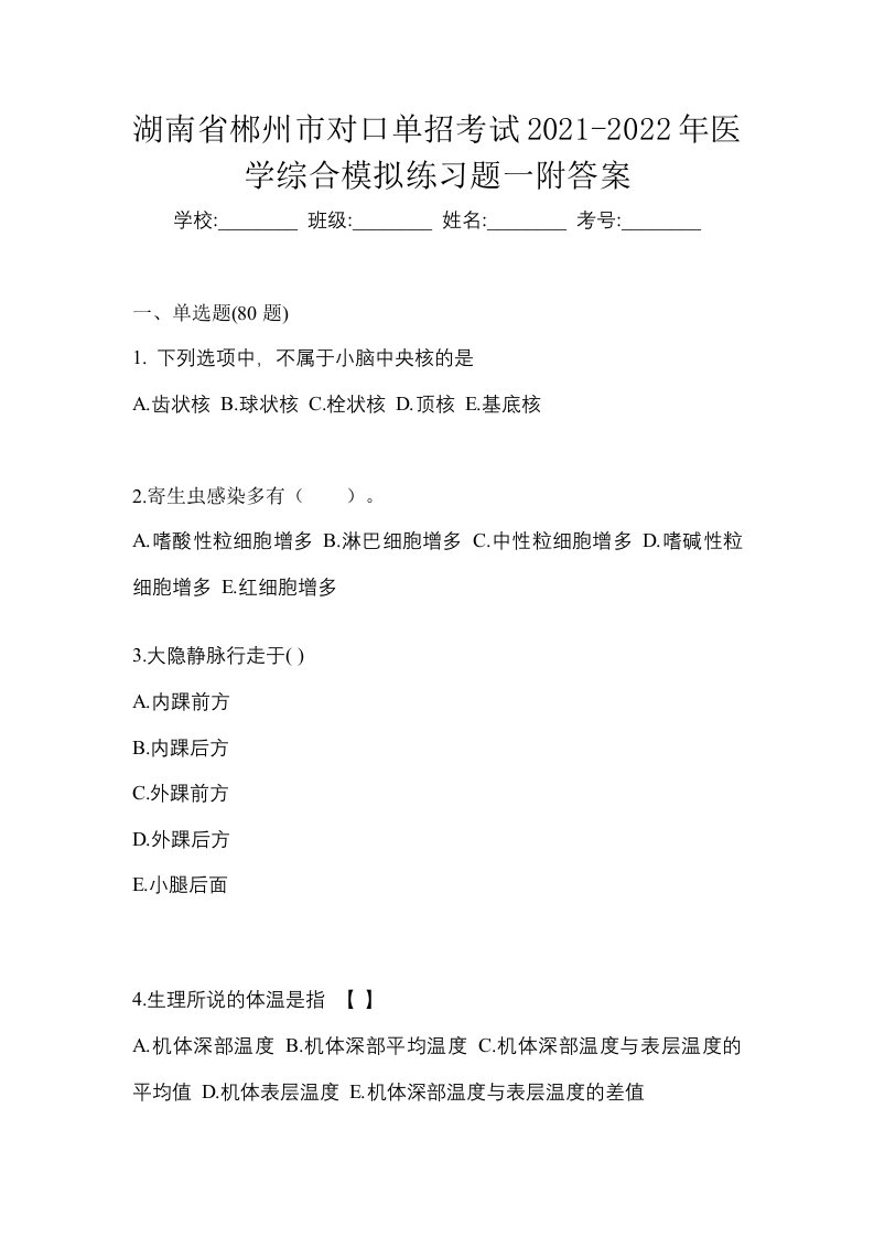 湖南省郴州市对口单招考试2021-2022年医学综合模拟练习题一附答案