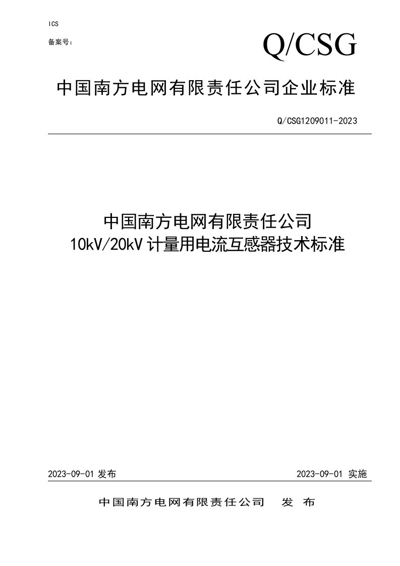 10kV／20kV计量用电流互感器技术规范(QCSG1209011-2023)