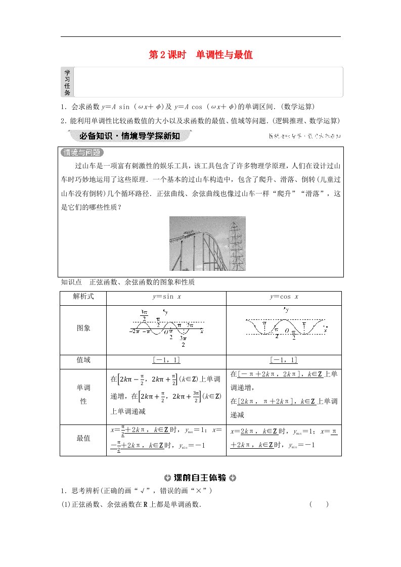 新教材2023年秋高中数学第5章三角函数5.4三角函数的图象与性质5.4.2正弦函数余弦函数的性质第2课时单调性与最值教师用书含答案新人教A版必修第一册