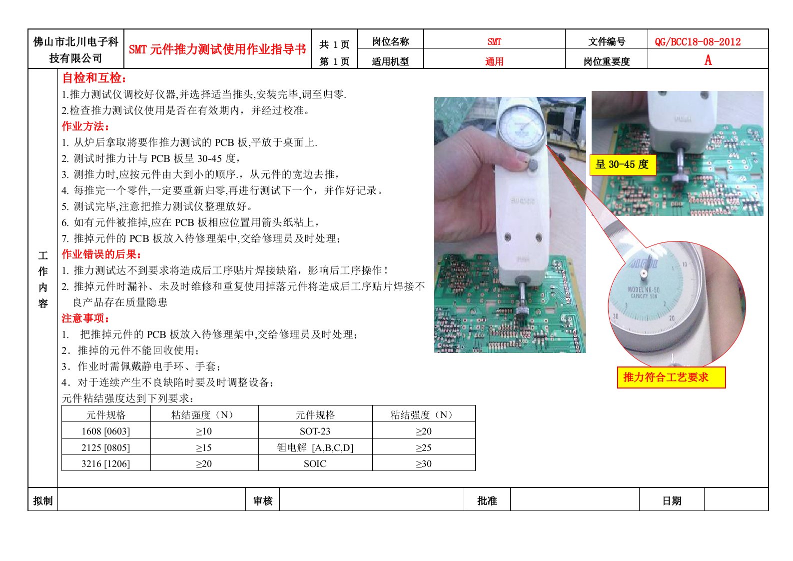 SMT元件推力测试使用作业指导方案