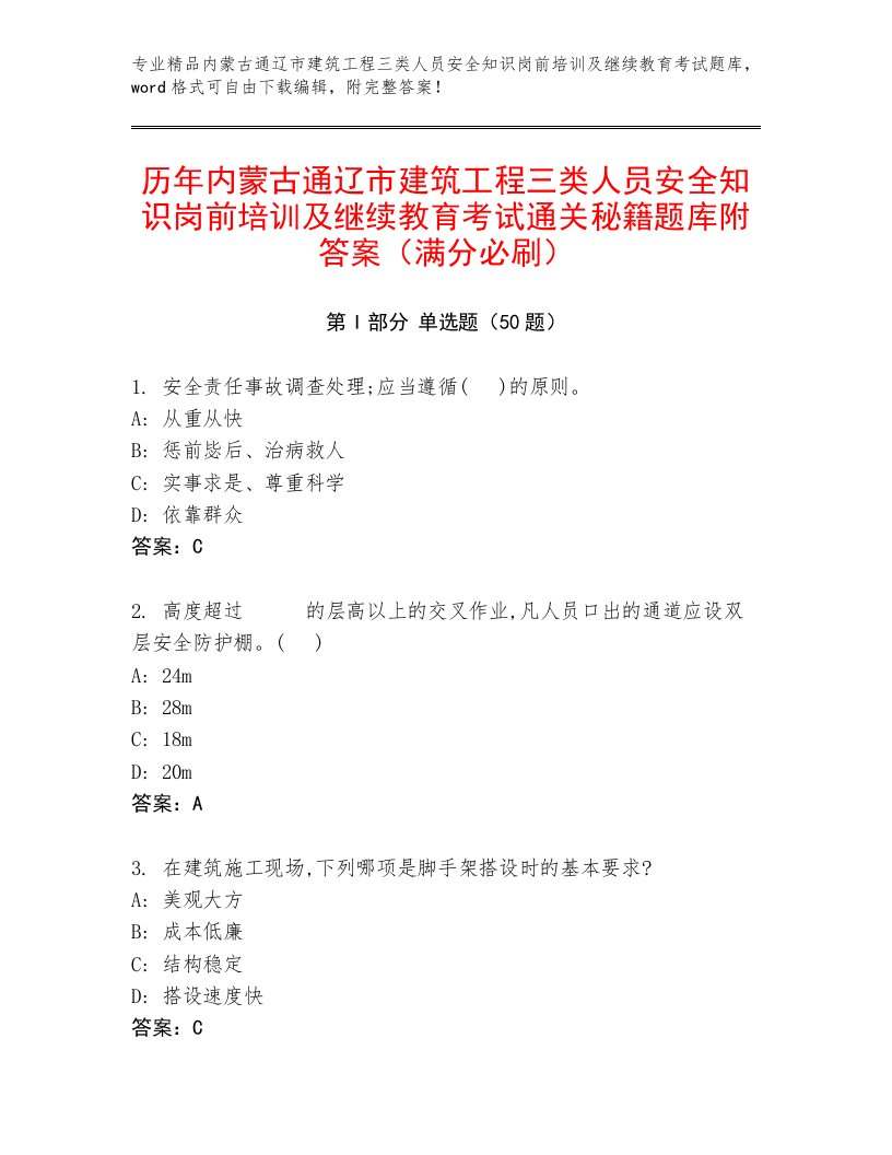 历年内蒙古通辽市建筑工程三类人员安全知识岗前培训及继续教育考试通关秘籍题库附答案（满分必刷）