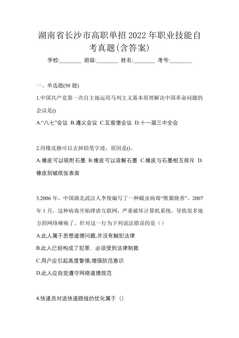 湖南省长沙市高职单招2022年职业技能自考真题含答案