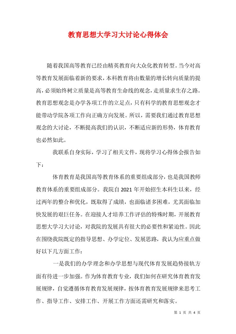 教育思想大学习大讨论心得体会六