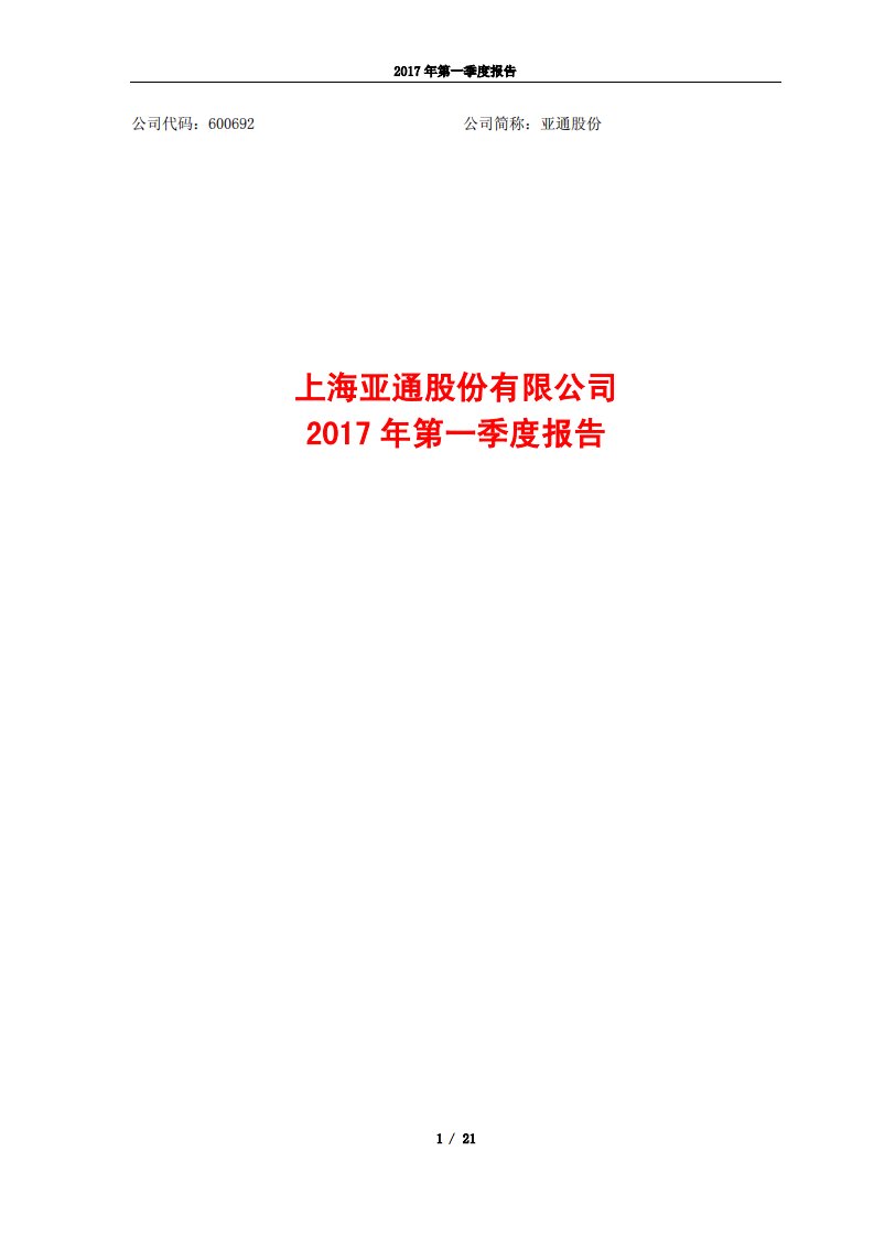 上交所-亚通股份2017年第一季度报告-20170426