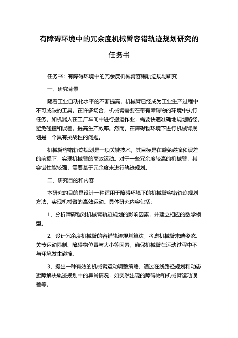 有障碍环境中的冗余度机械臂容错轨迹规划研究的任务书