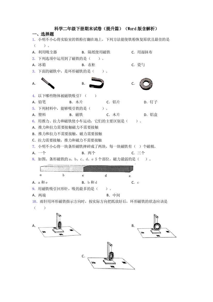 科学二年级下册期末试卷(提升篇)(Word版含解析)