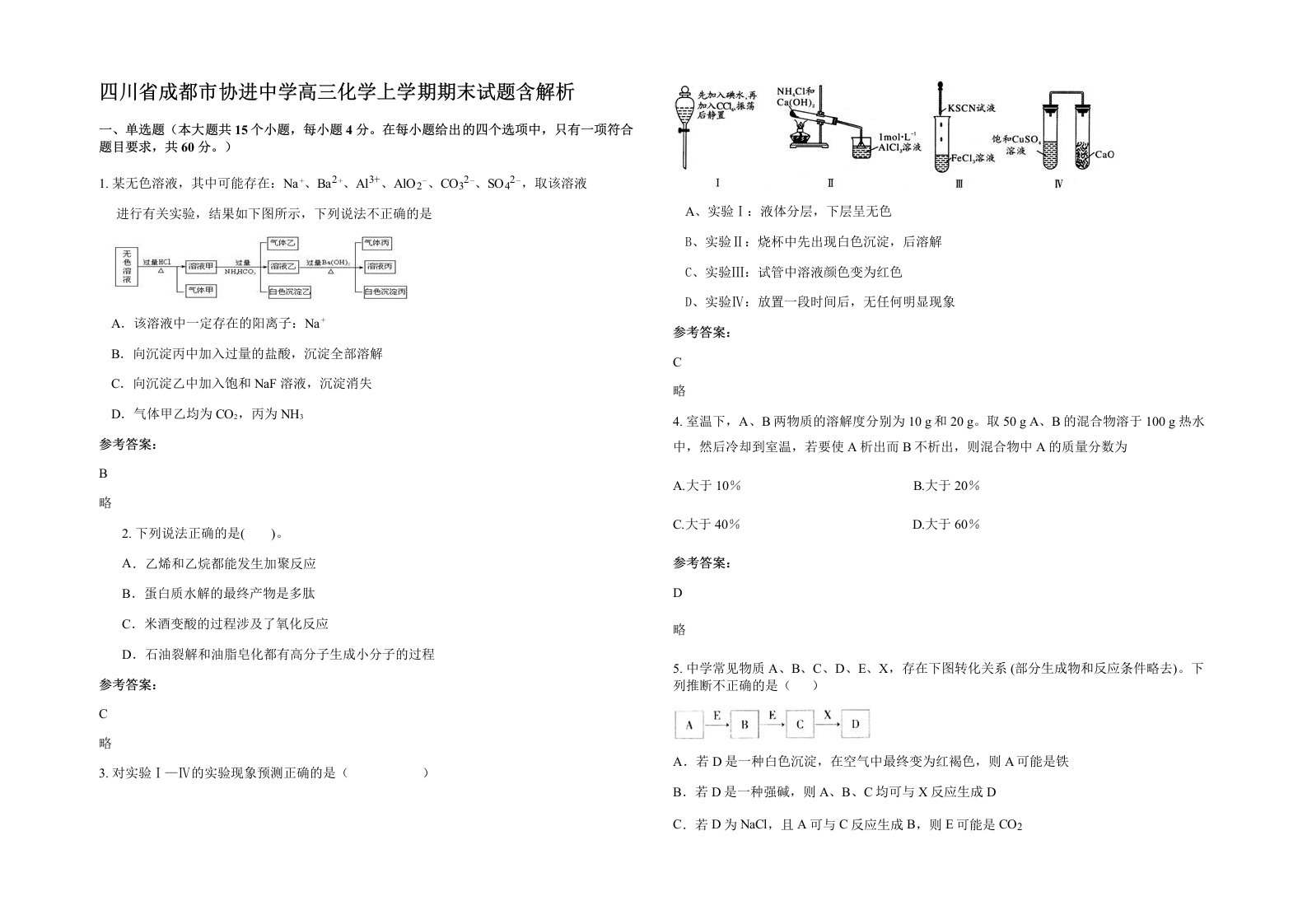 四川省成都市协进中学高三化学上学期期末试题含解析