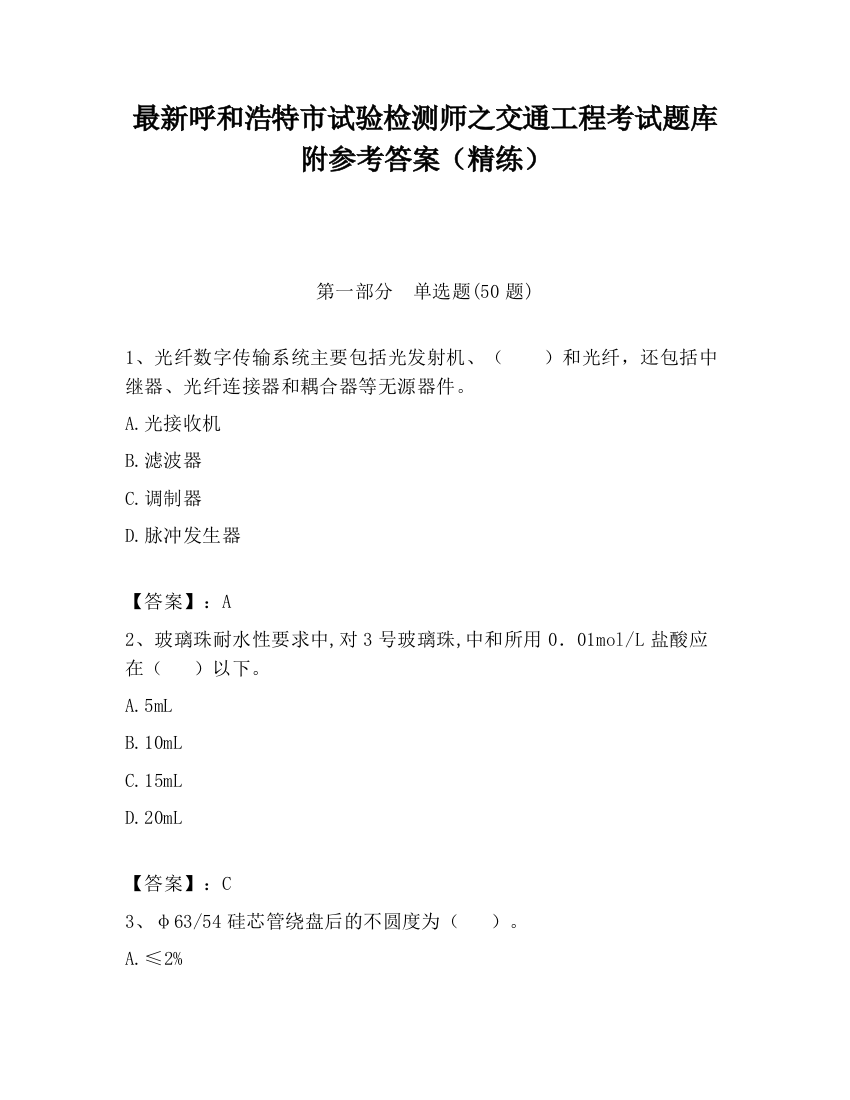 最新呼和浩特市试验检测师之交通工程考试题库附参考答案（精练）