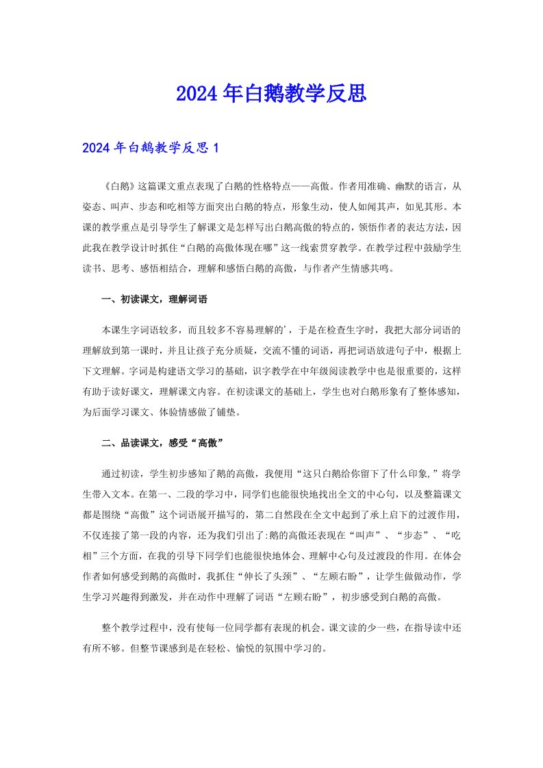 2024年白鹅教学反思