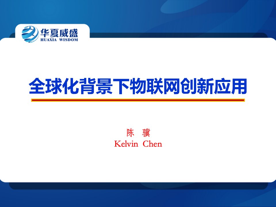 【高级资料】2015年物联网创新应用