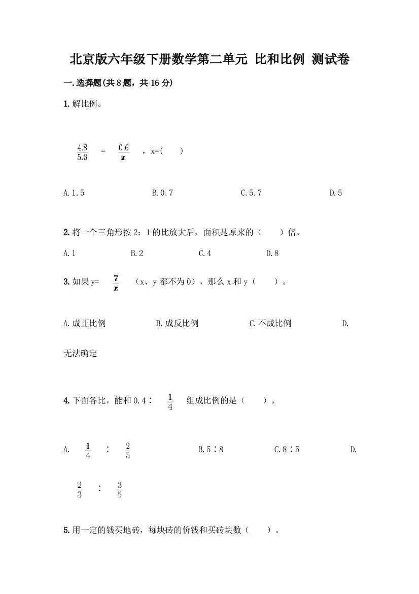 北京版六年级下册数学第二单元-比和比例-测试卷含答案【考试直接用】