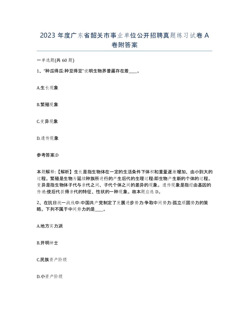 2023年度广东省韶关市事业单位公开招聘真题练习试卷A卷附答案