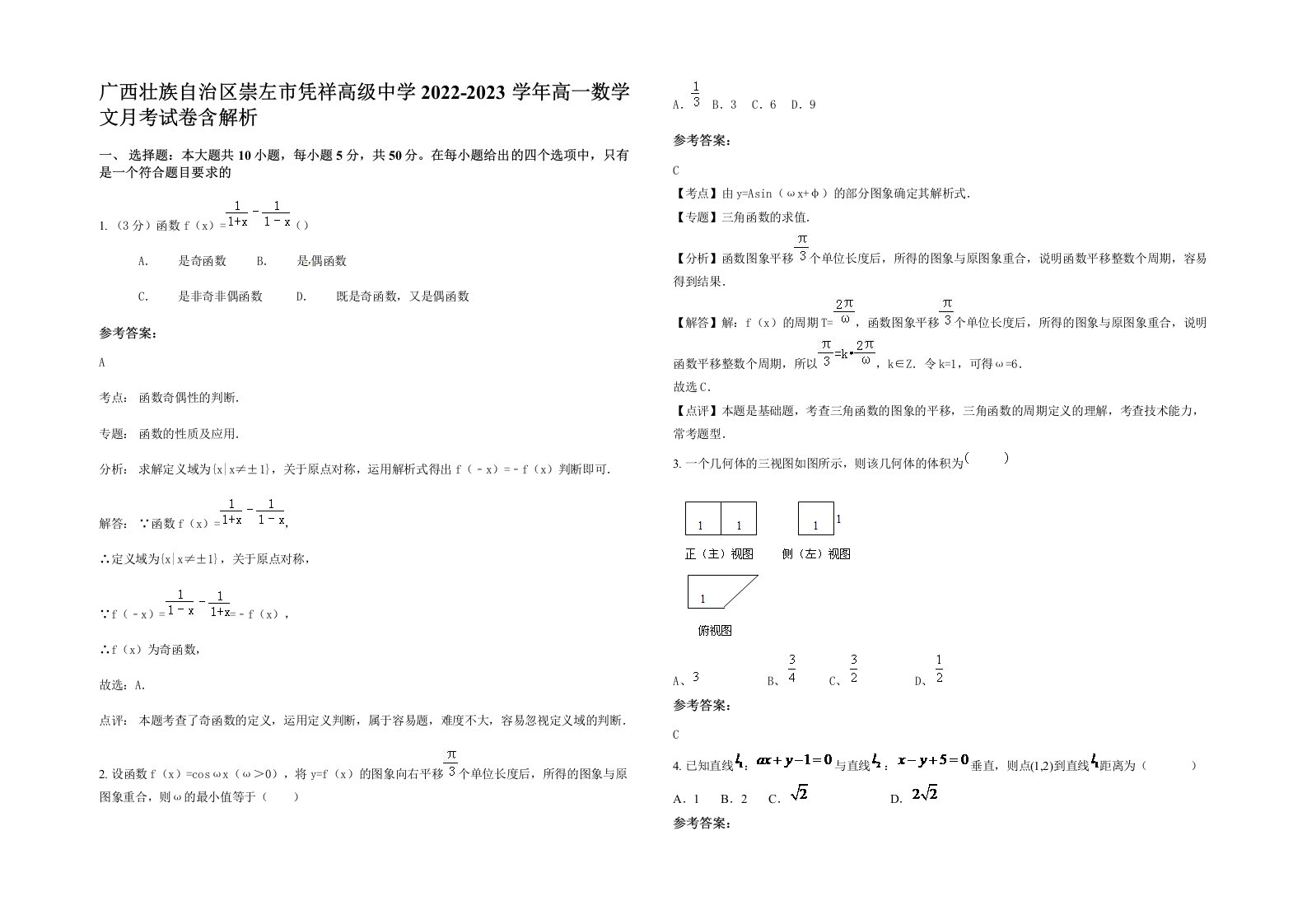 广西壮族自治区崇左市凭祥高级中学2022-2023学年高一数学文月考试卷含解析