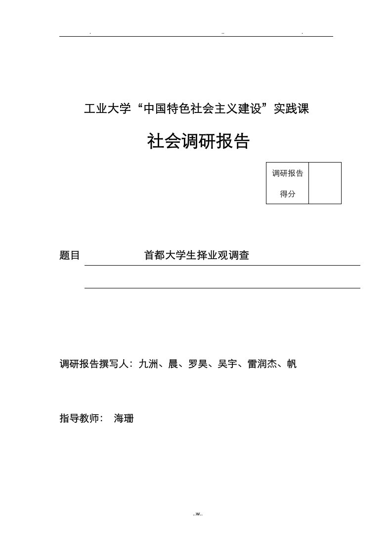 首都大学生择业观调查社会实践报告