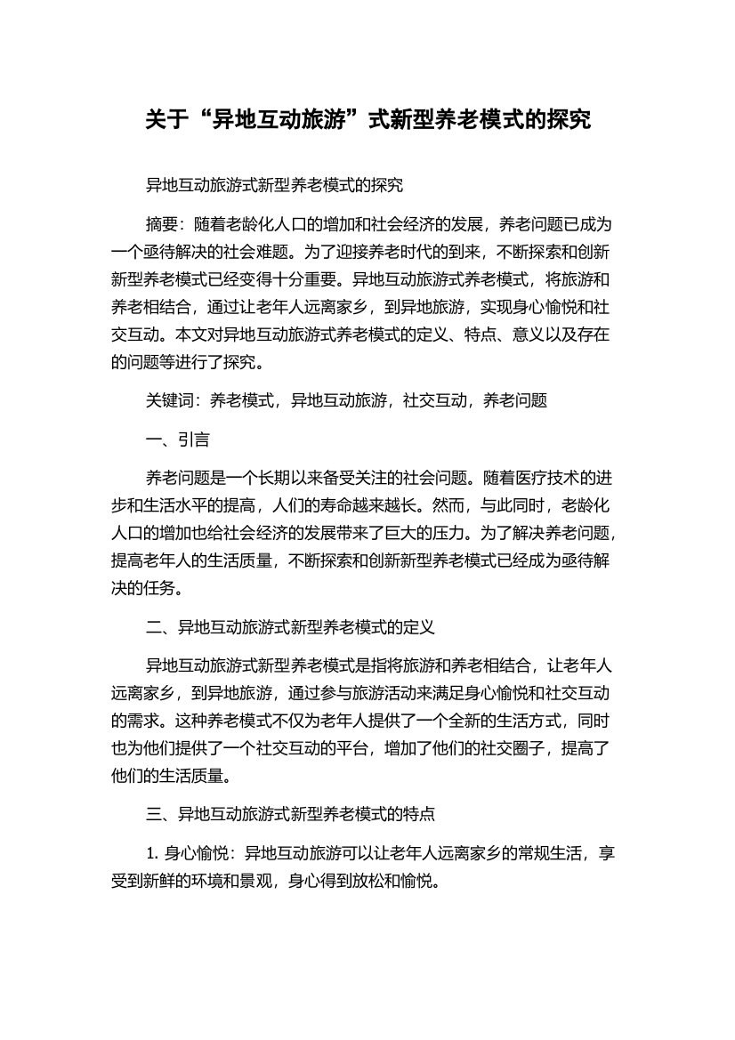 关于“异地互动旅游”式新型养老模式的探究