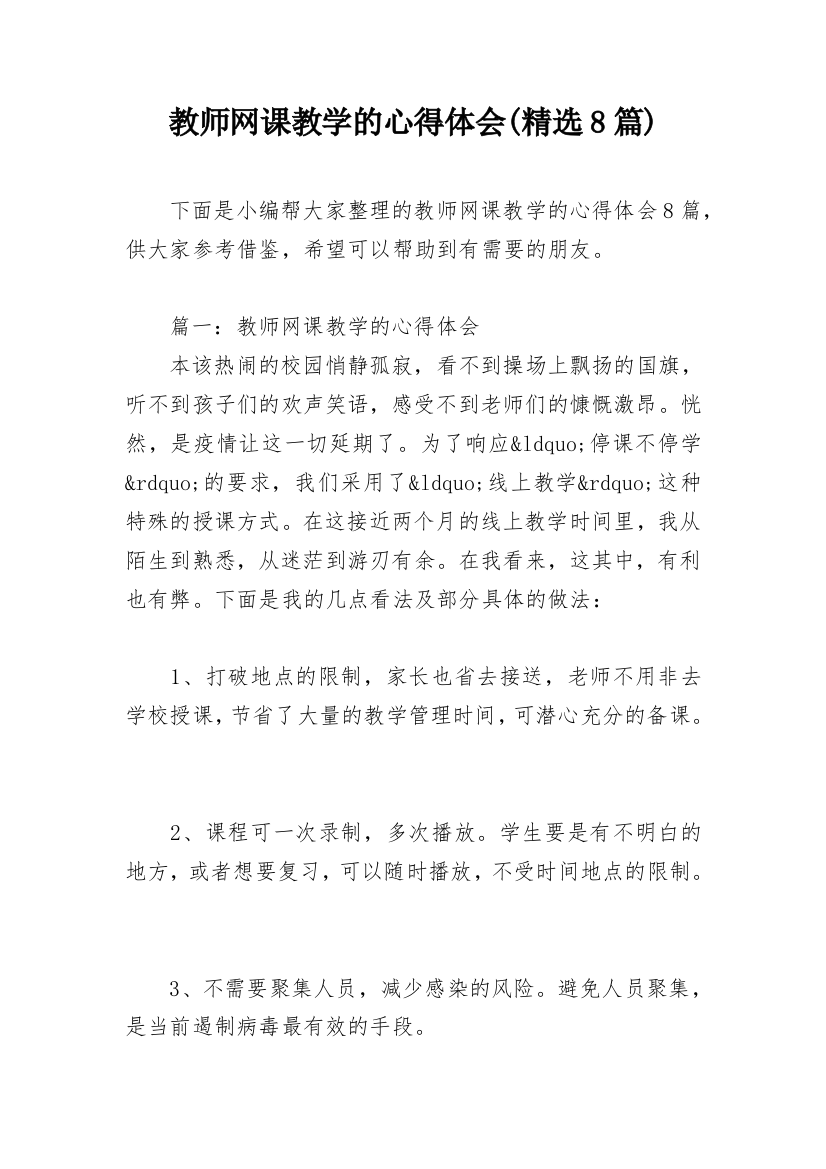 教师网课教学的心得体会(精选8篇)