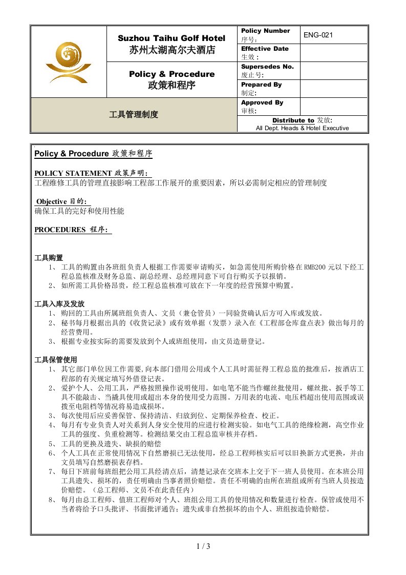 ENG-021工具管理制度