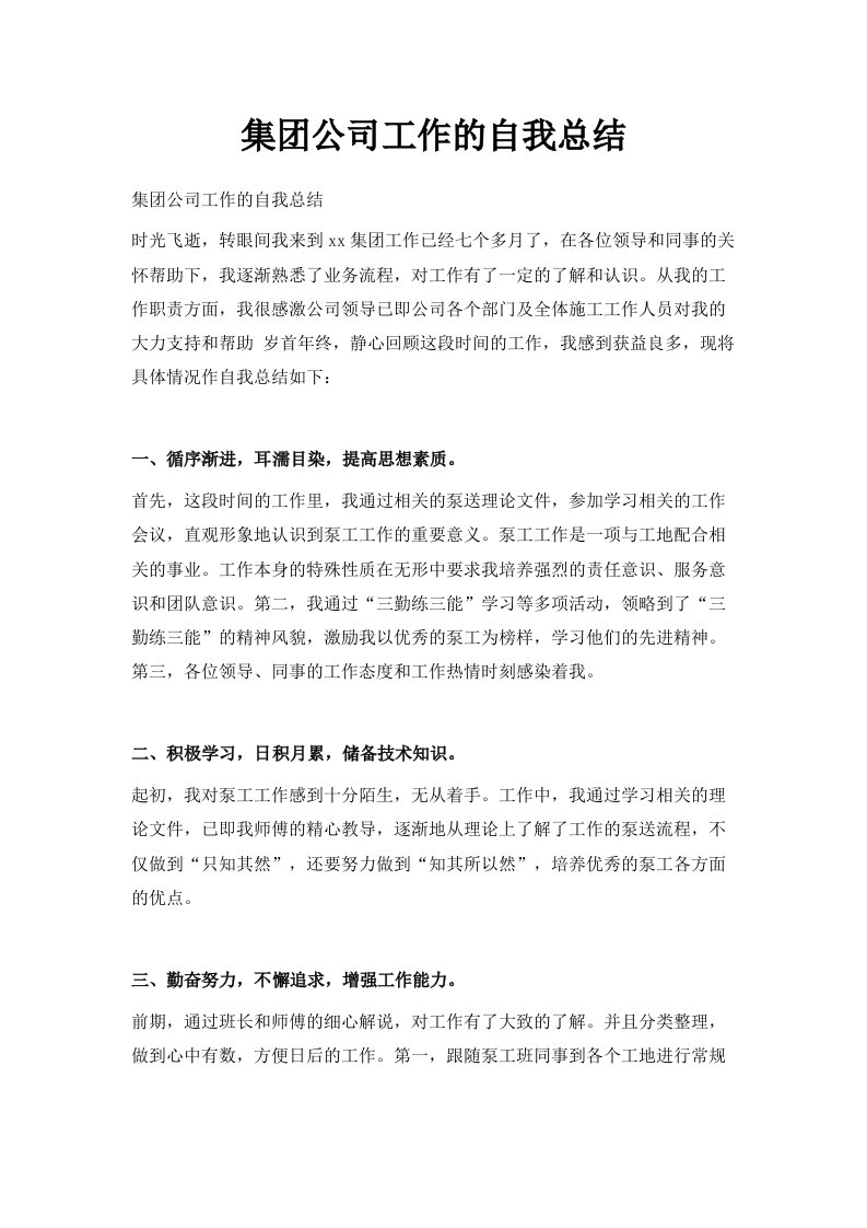 集公司工作的自我总结